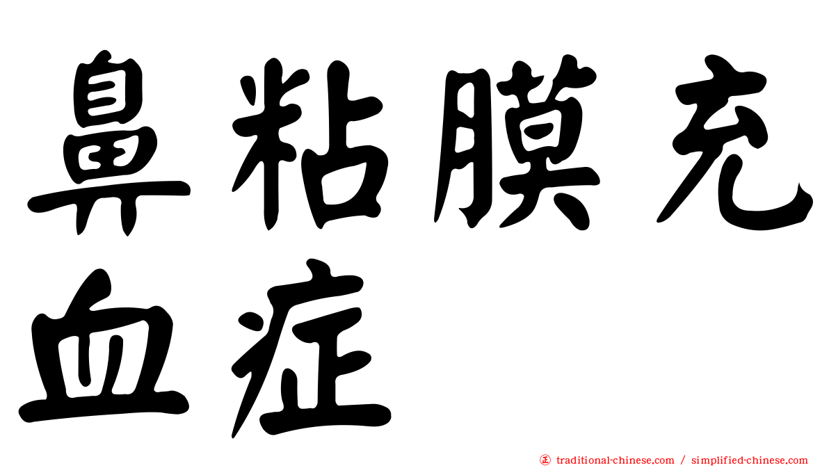 鼻粘膜充血症