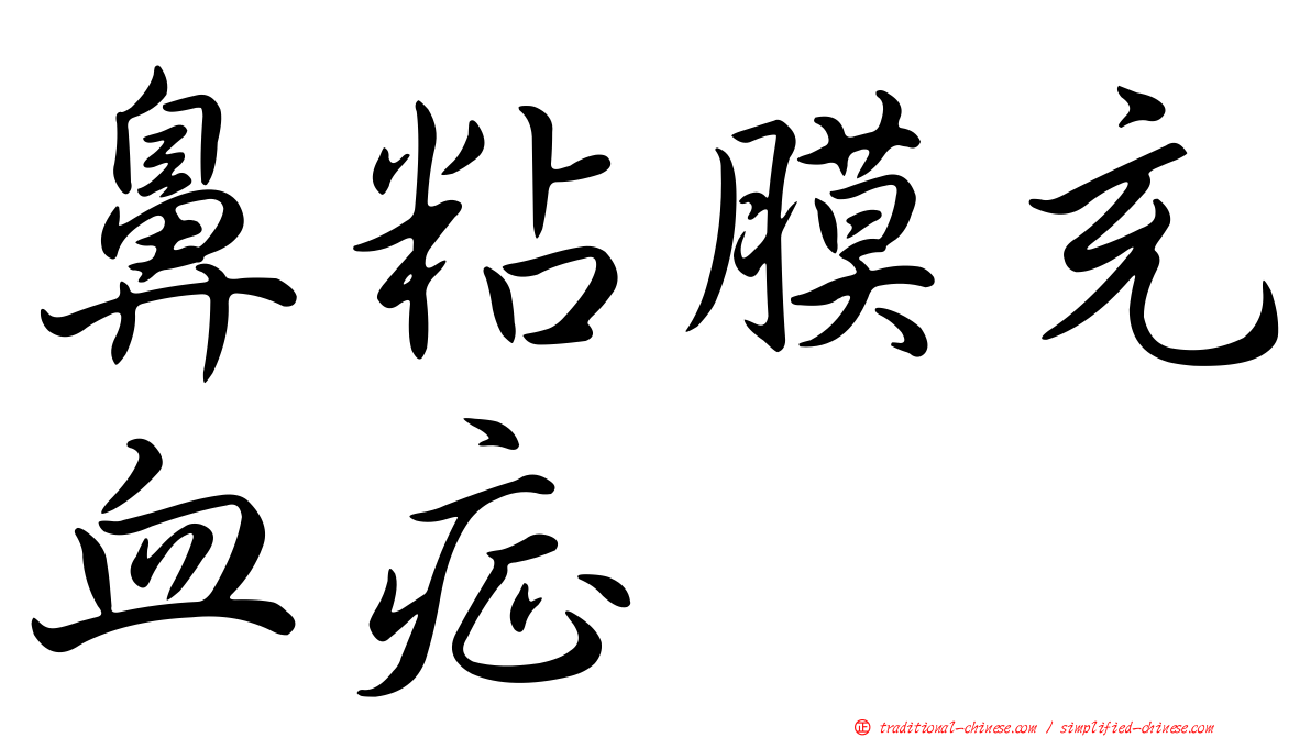 鼻粘膜充血症