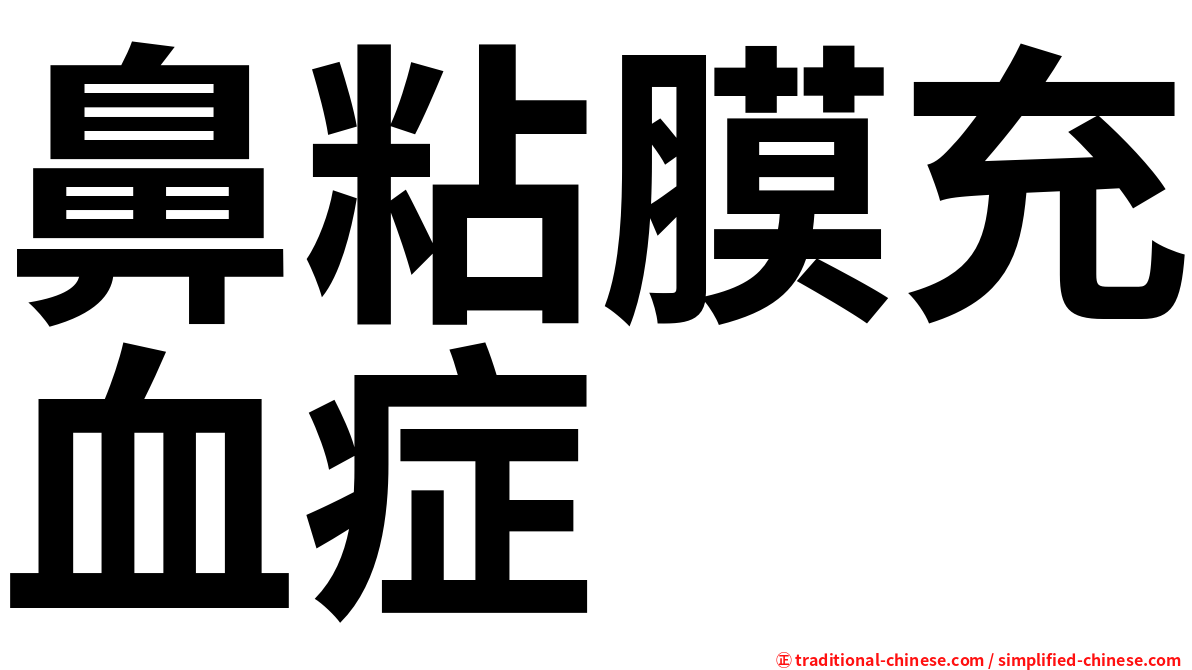 鼻粘膜充血症