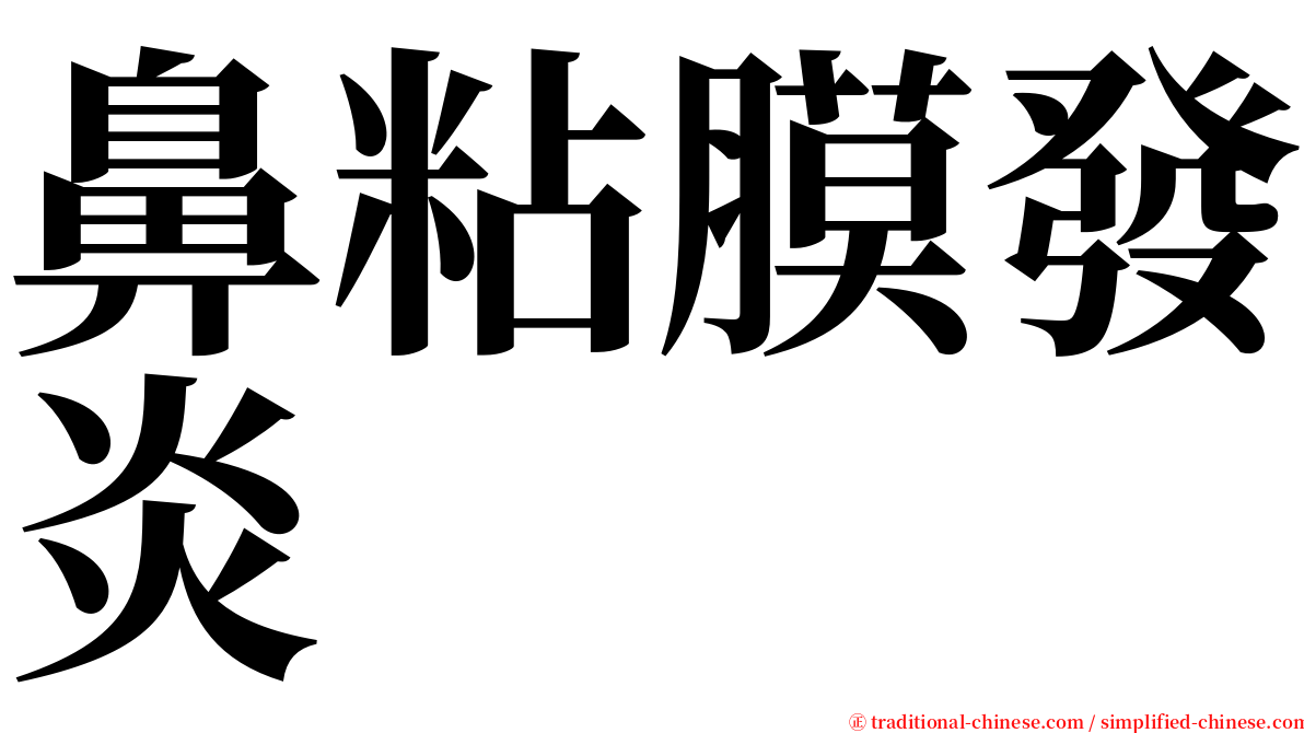鼻粘膜發炎 serif font
