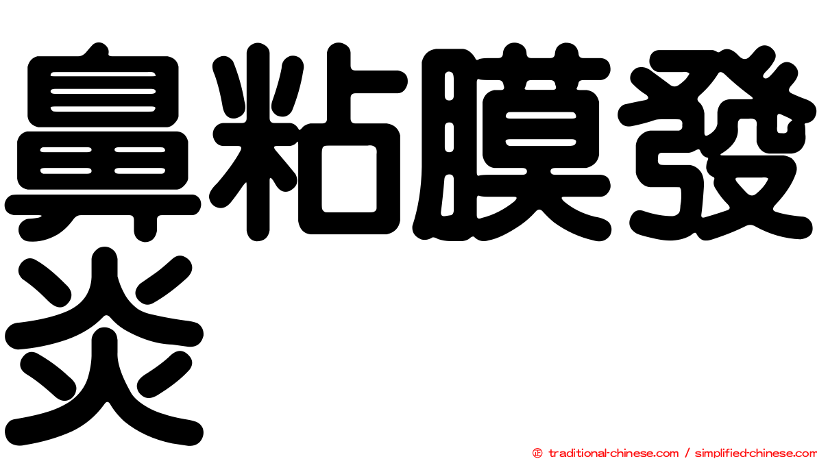 鼻粘膜發炎