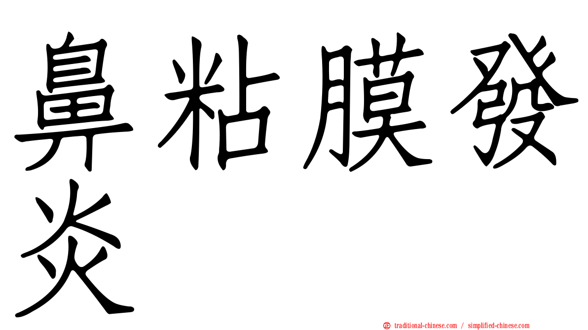 鼻粘膜發炎