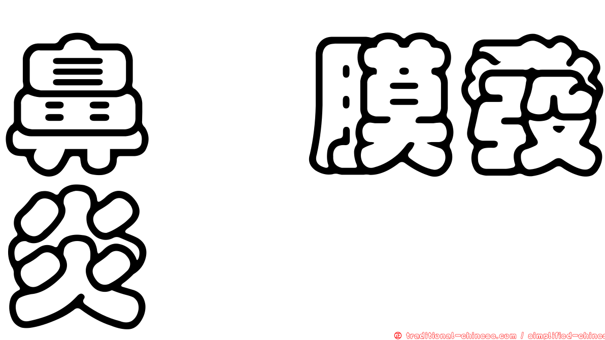 鼻粘膜發炎