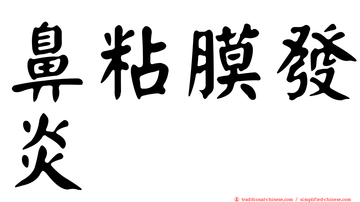 鼻粘膜發炎