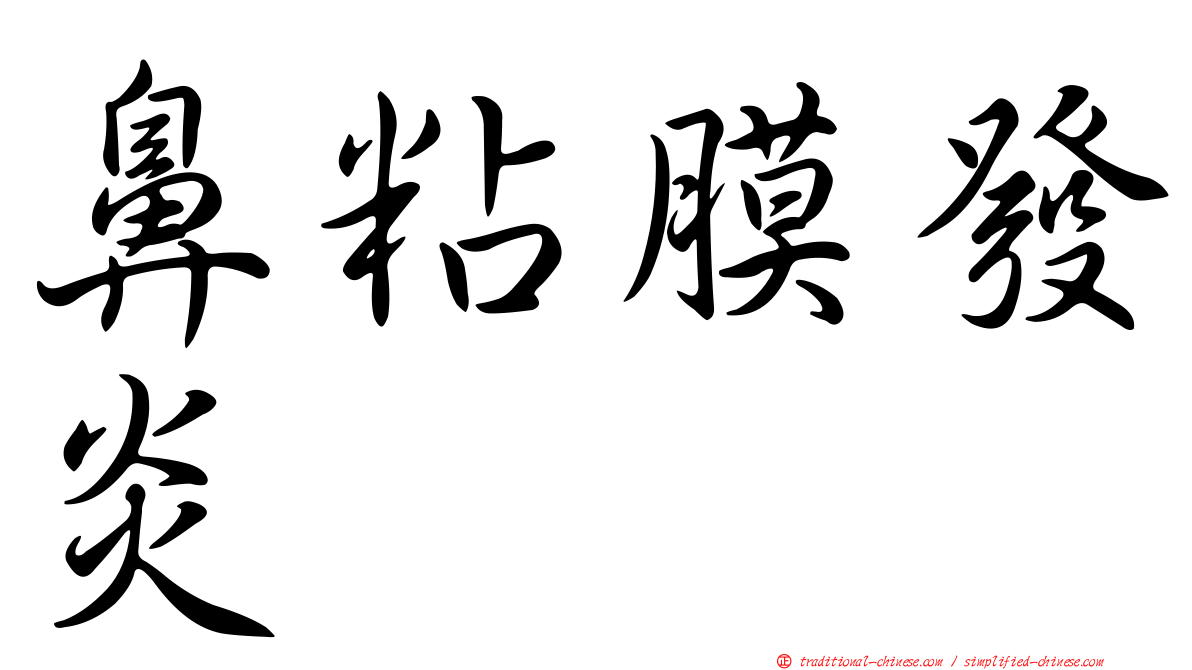 鼻粘膜發炎