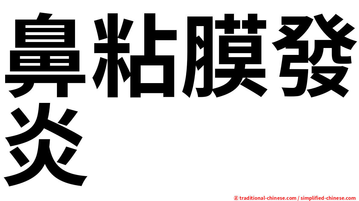 鼻粘膜發炎