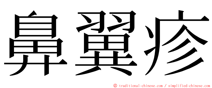 鼻翼疹 ming font