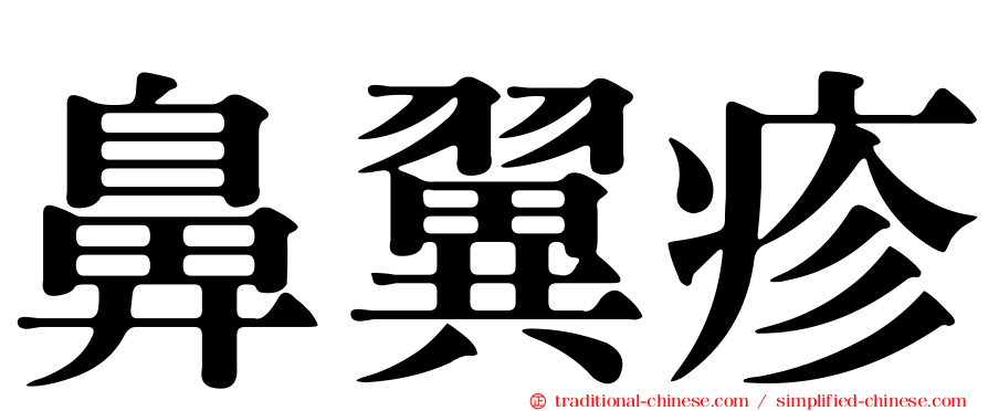鼻翼疹