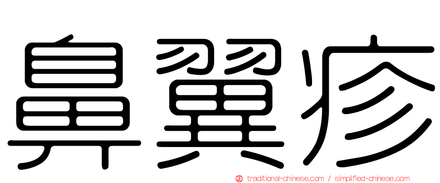 鼻翼疹