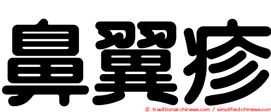 鼻翼疹