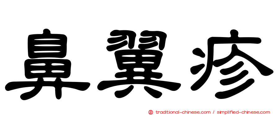 鼻翼疹
