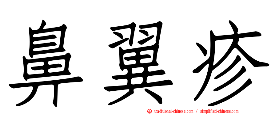 鼻翼疹