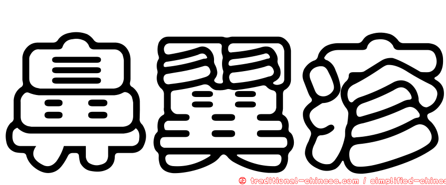 鼻翼疹