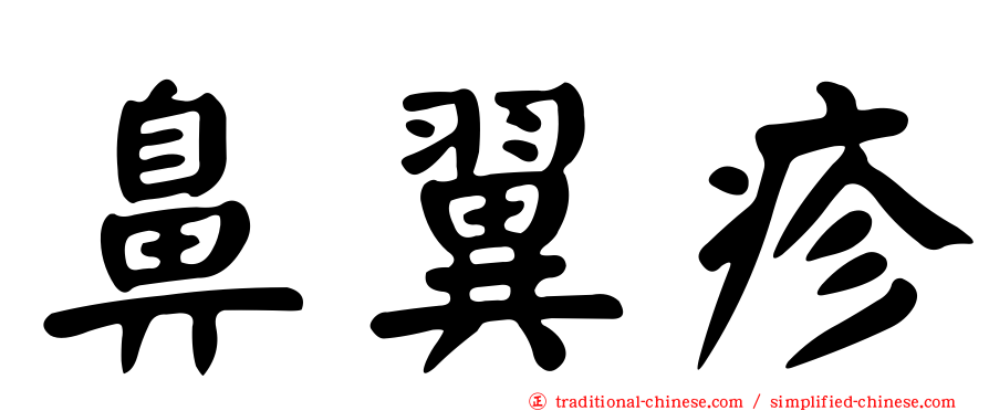 鼻翼疹