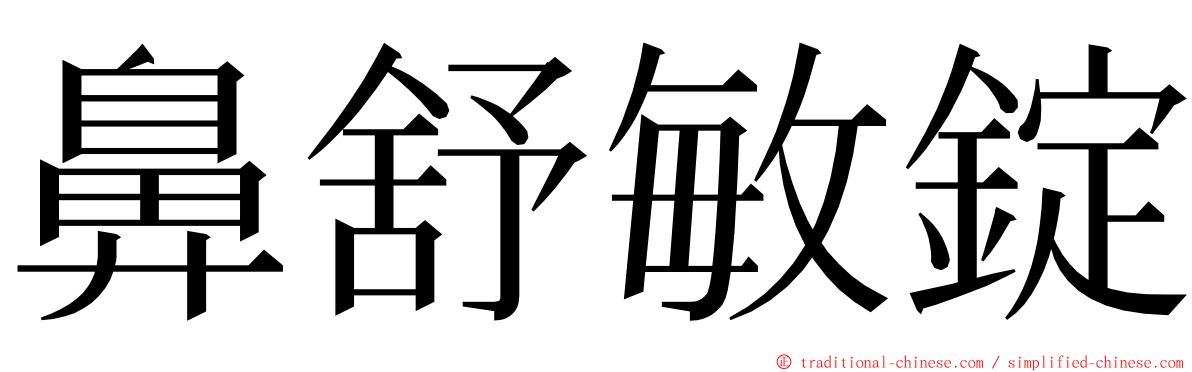 鼻舒敏錠 ming font