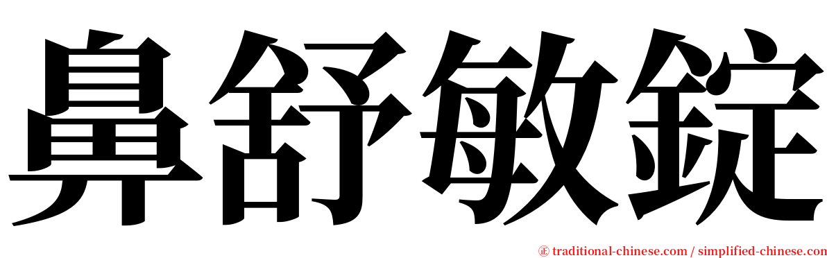 鼻舒敏錠 serif font