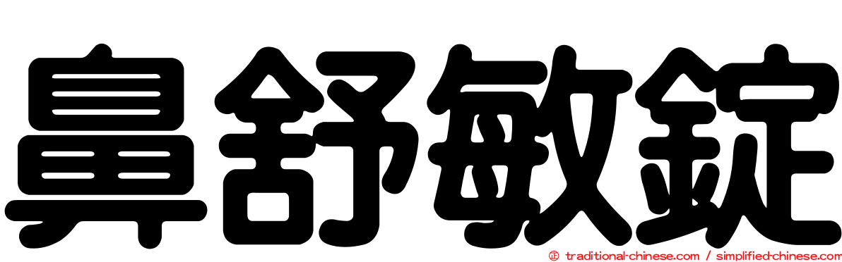 鼻舒敏錠