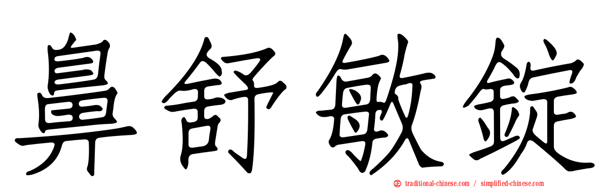 鼻舒敏錠