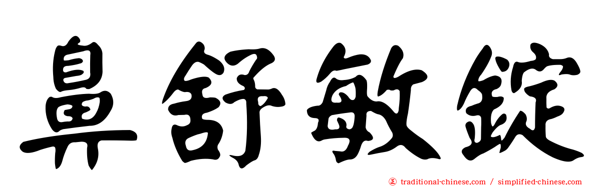 鼻舒敏錠