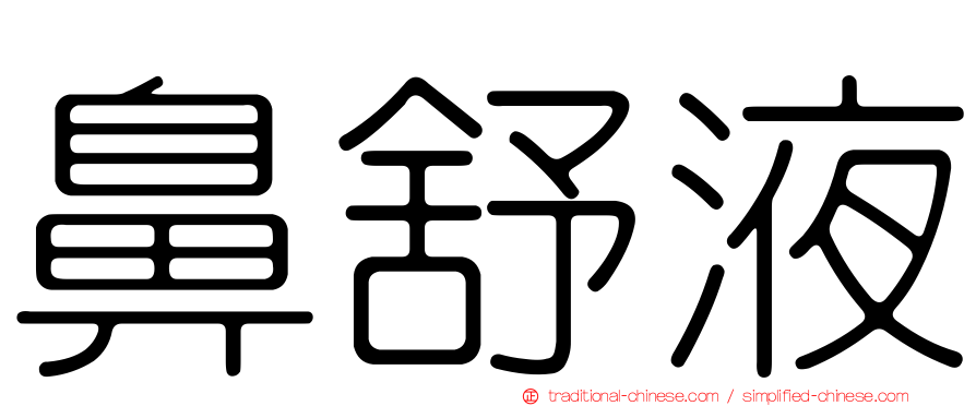 鼻舒液