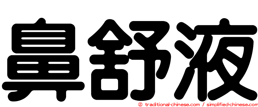 鼻舒液