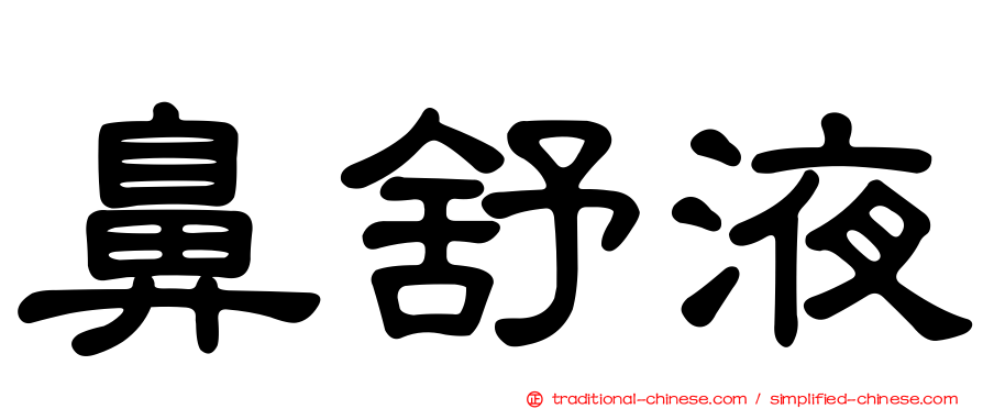 鼻舒液