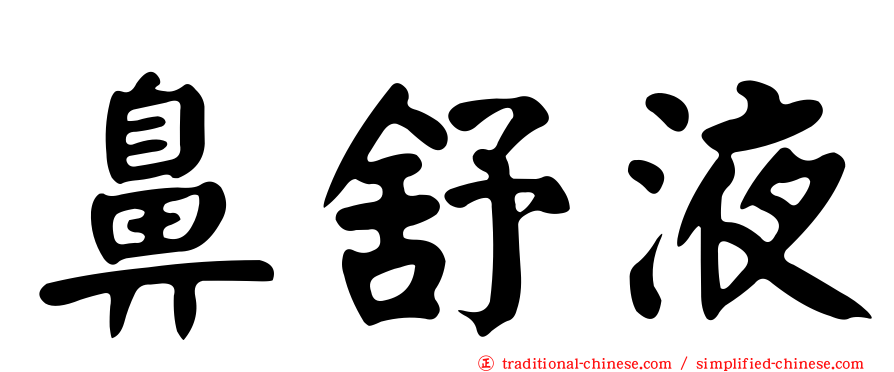 鼻舒液