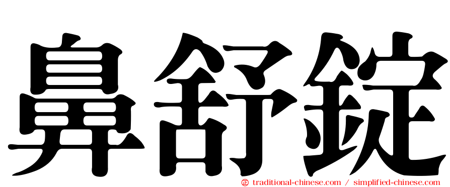 鼻舒錠