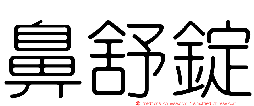 鼻舒錠