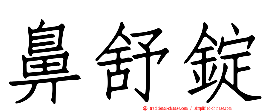 鼻舒錠