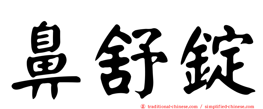 鼻舒錠