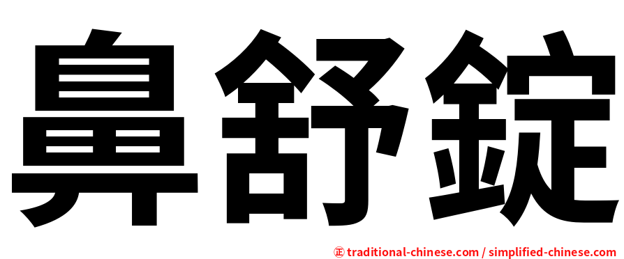 鼻舒錠