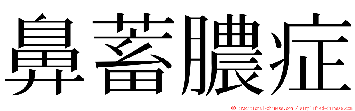 鼻蓄膿症 ming font