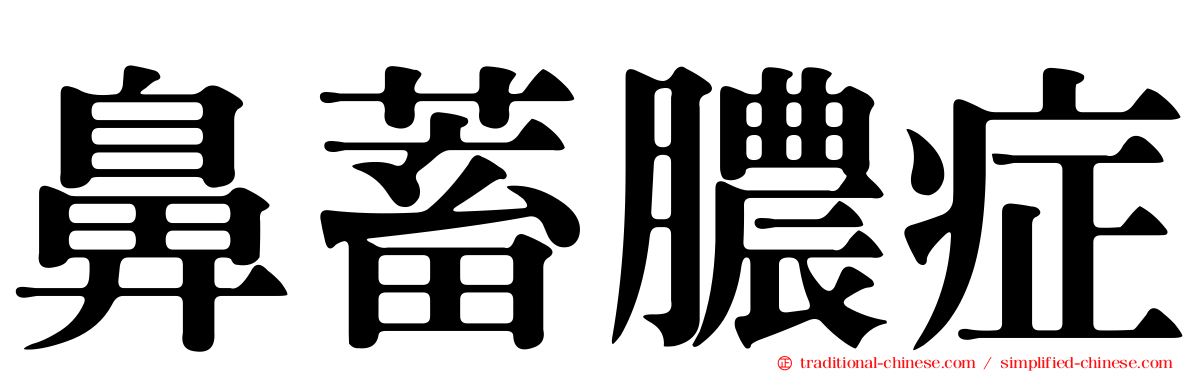 鼻蓄膿症