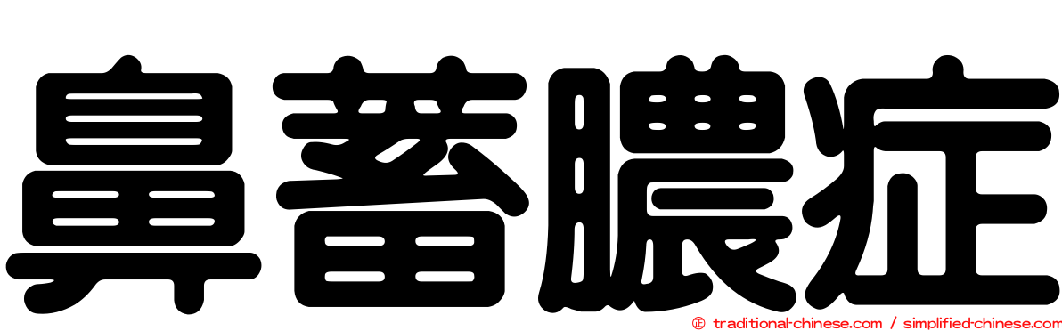 鼻蓄膿症