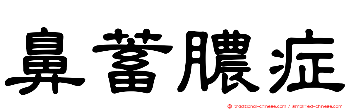 鼻蓄膿症