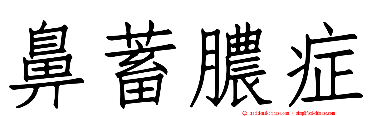 鼻蓄膿症