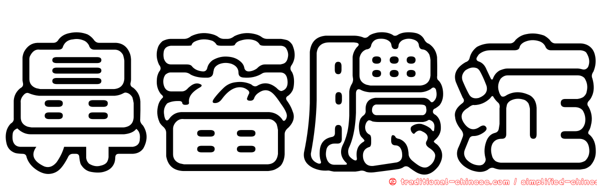 鼻蓄膿症