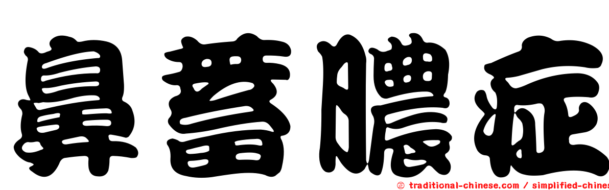 鼻蓄膿症