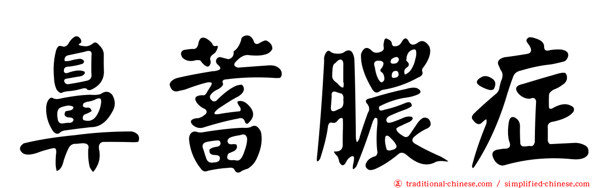 鼻蓄膿症