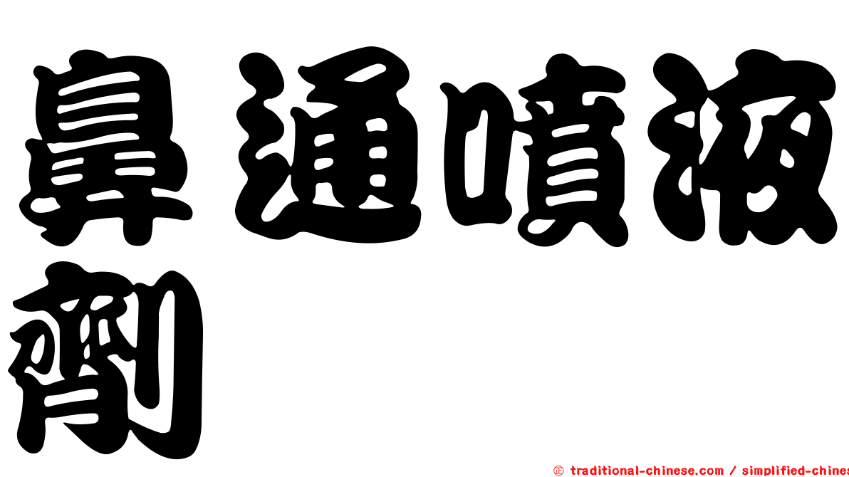 鼻通噴液劑