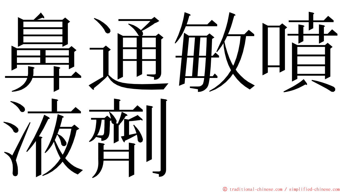 鼻通敏噴液劑 ming font