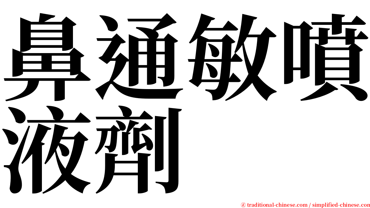 鼻通敏噴液劑 serif font