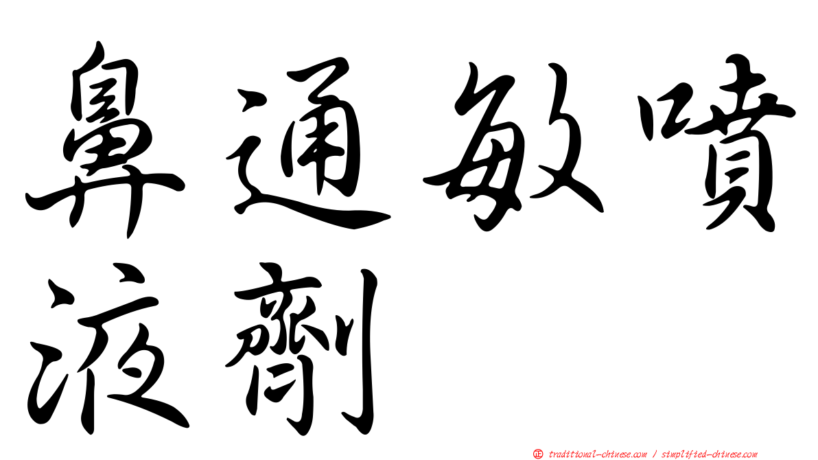 鼻通敏噴液劑