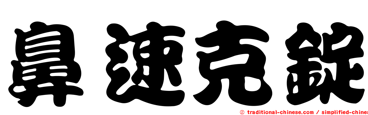鼻速克錠