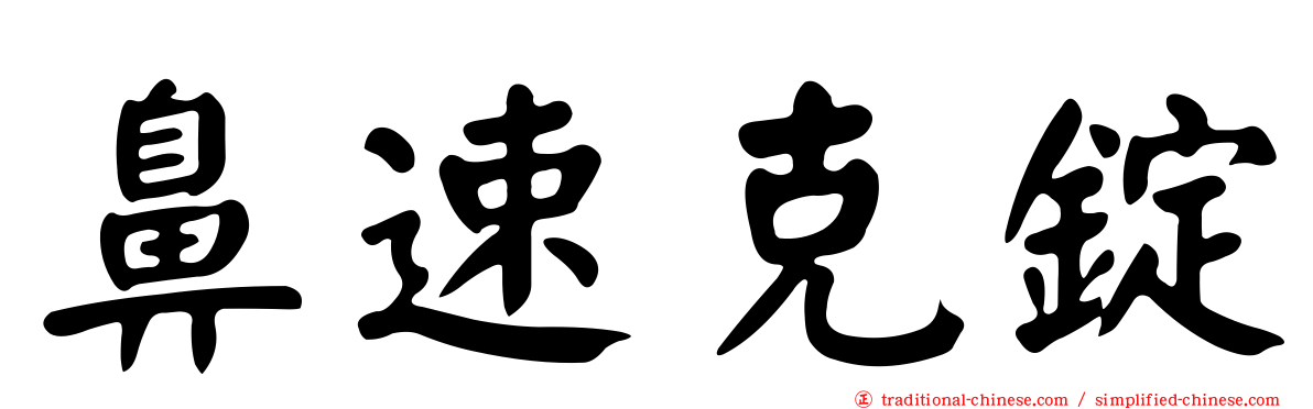 鼻速克錠