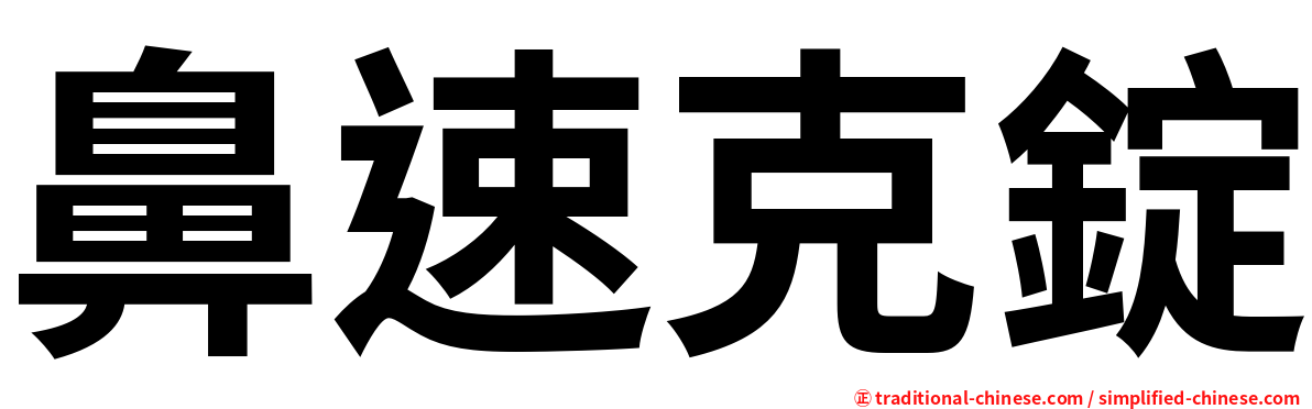 鼻速克錠