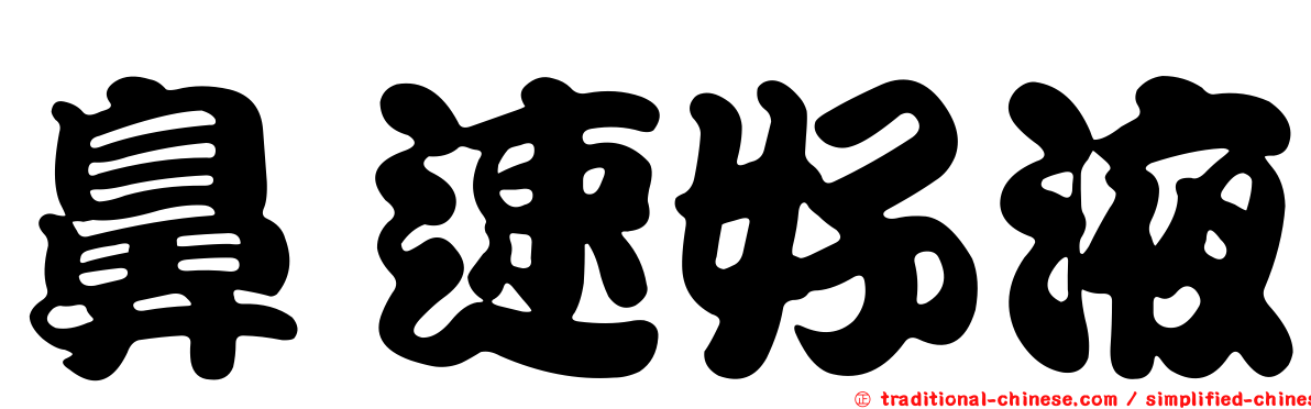 鼻速好液