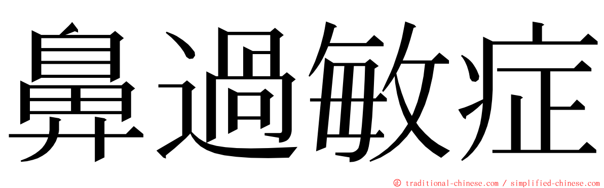 鼻過敏症 ming font