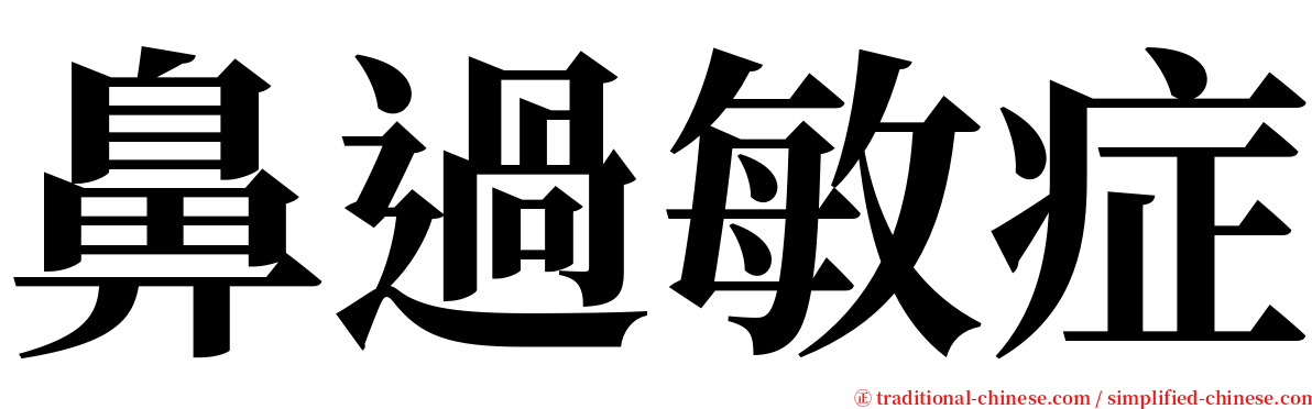 鼻過敏症 serif font